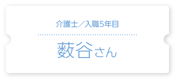 先輩たちの声 ウェルフォース 葛飾区の老人ホーム 介護施設 高齢者住宅